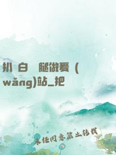 扒開白絲雙腿做爰網(wǎng)站