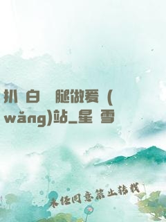 扒開白絲雙腿做爰網(wǎng)站