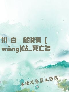 扒開白絲雙腿做爰網(wǎng)站