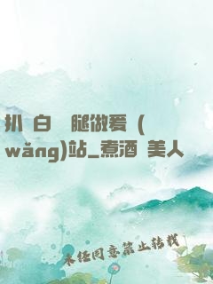 扒開白絲雙腿做爰網(wǎng)站