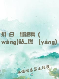 扒開白絲雙腿做爰網(wǎng)站
