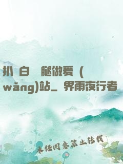 扒開白絲雙腿做爰網(wǎng)站