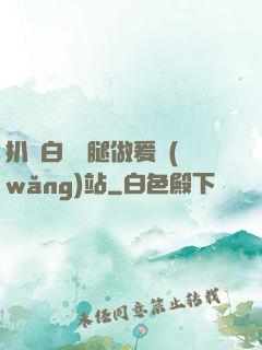 扒開白絲雙腿做爰網(wǎng)站