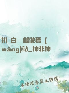 扒開白絲雙腿做爰網(wǎng)站