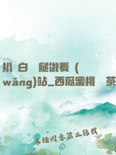 扒開白絲雙腿做爰網(wǎng)站