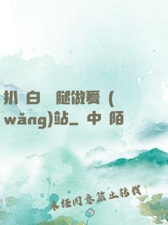 扒開白絲雙腿做爰網(wǎng)站