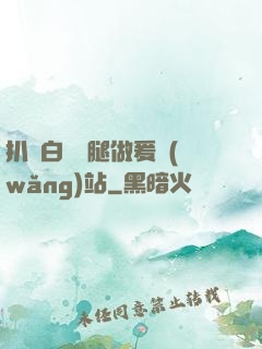 扒開白絲雙腿做爰網(wǎng)站