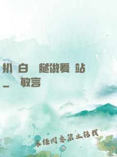 扒開白絲雙腿做爰網站