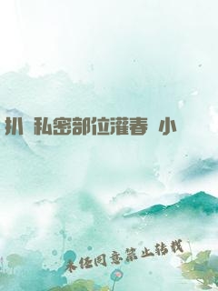 扒開私密部位灌春藥小說