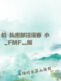 扒開私密部位灌春藥小說