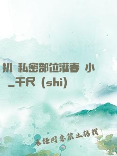 扒開私密部位灌春藥小說