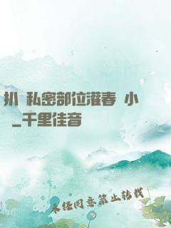 扒開私密部位灌春藥小說