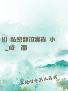 扒開私密部位灌春藥小說