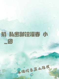 扒開私密部位灌春藥小說