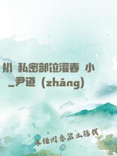扒開私密部位灌春藥小說