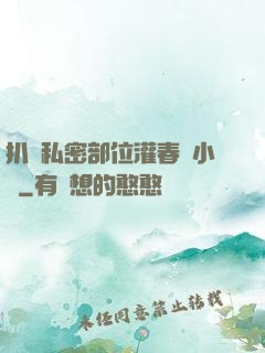 扒開私密部位灌春藥小說