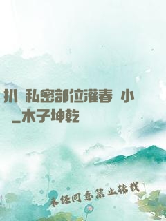 扒開私密部位灌春藥小說