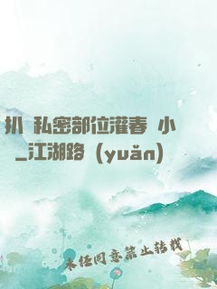 扒開私密部位灌春藥小說