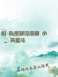 扒開私密部位灌春藥小說