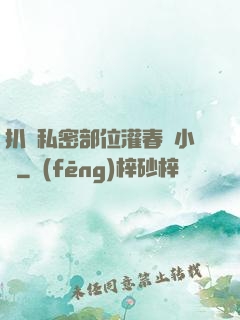 扒開私密部位灌春藥小說