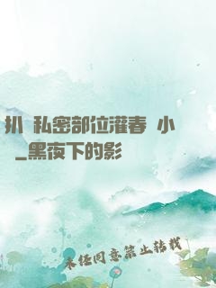 扒開私密部位灌春藥小說