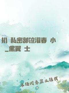 扒開私密部位灌春藥小說
