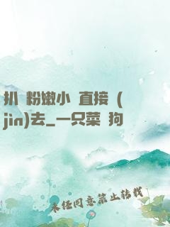 扒開粉嫩小泬直接進(jìn)去