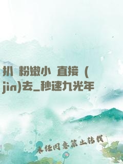 扒開粉嫩小泬直接進(jìn)去