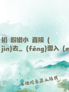 扒開粉嫩小泬直接進(jìn)去