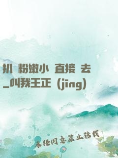 扒開粉嫩小泬直接進去