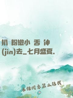 扒開粉嫩小泬舌頭伸進(jìn)去
