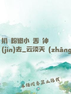 扒開粉嫩小泬舌頭伸進(jìn)去