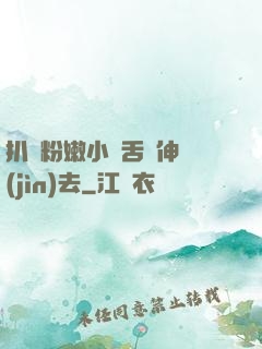 扒開粉嫩小泬舌頭伸進(jìn)去