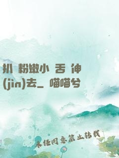 扒開粉嫩小泬舌頭伸進(jìn)去