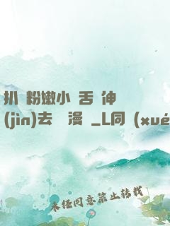 扒開粉嫩小泬舌頭伸進(jìn)去視頻漫畫