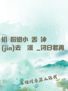 扒開粉嫩小泬舌頭伸進(jìn)去視頻漫畫