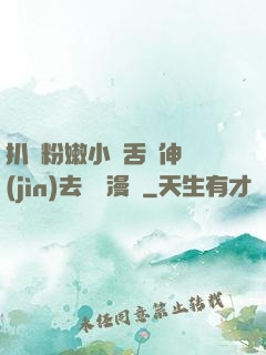 扒開粉嫩小泬舌頭伸進(jìn)去視頻漫畫