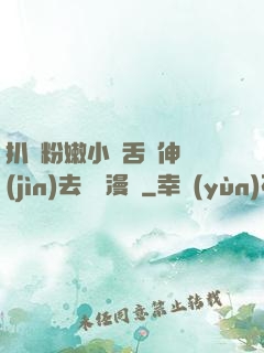 扒開粉嫩小泬舌頭伸進(jìn)去視頻漫畫