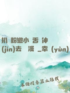 扒開粉嫩小泬舌頭伸進(jìn)去視頻漫畫
