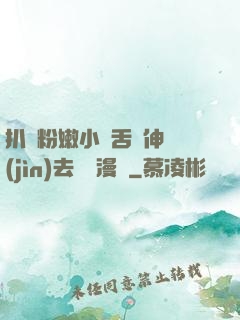 扒開粉嫩小泬舌頭伸進(jìn)去視頻漫畫