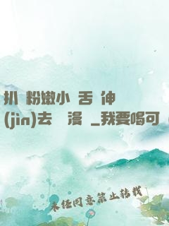 扒開粉嫩小泬舌頭伸進(jìn)去視頻漫畫