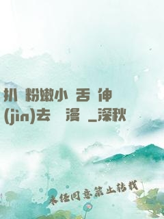 扒開粉嫩小泬舌頭伸進(jìn)去視頻漫畫