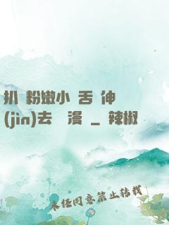 扒開粉嫩小泬舌頭伸進(jìn)去視頻漫畫