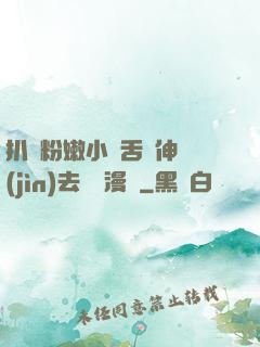 扒開粉嫩小泬舌頭伸進(jìn)去視頻漫畫