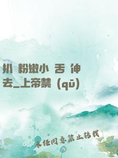 扒開粉嫩小泬舌頭伸進去