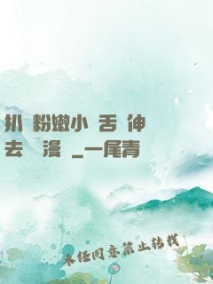 扒開粉嫩小泬舌頭伸進去視頻漫畫