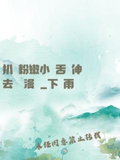 扒開粉嫩小泬舌頭伸進去視頻漫畫