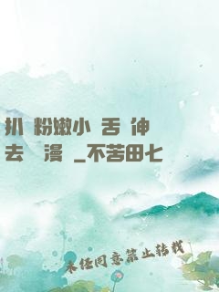 扒開粉嫩小泬舌頭伸進去視頻漫畫