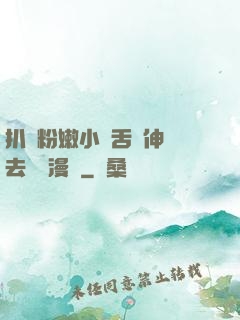 扒開粉嫩小泬舌頭伸進去視頻漫畫