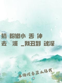 扒開粉嫩小泬舌頭伸進去視頻漫畫